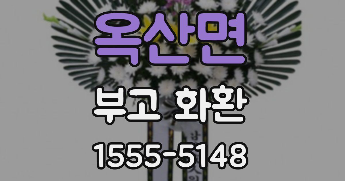 옥산면 부고 화환