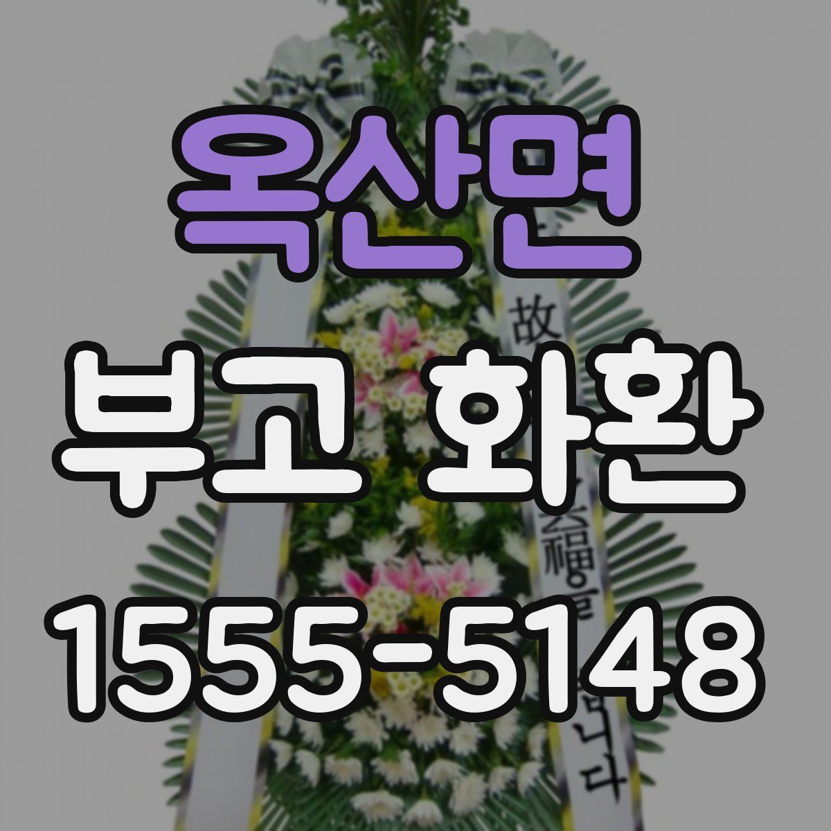 옥산면 부고 화환