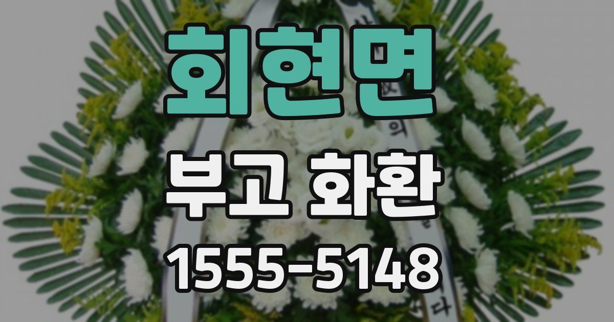 회현면 부고 화환