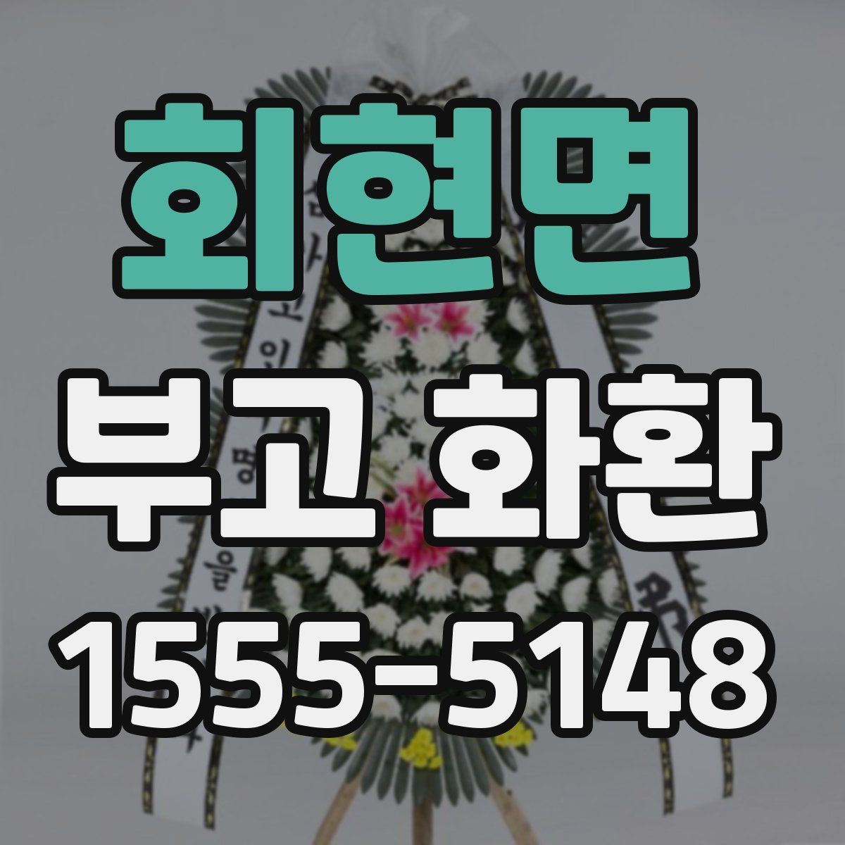 회현면 부고 화환