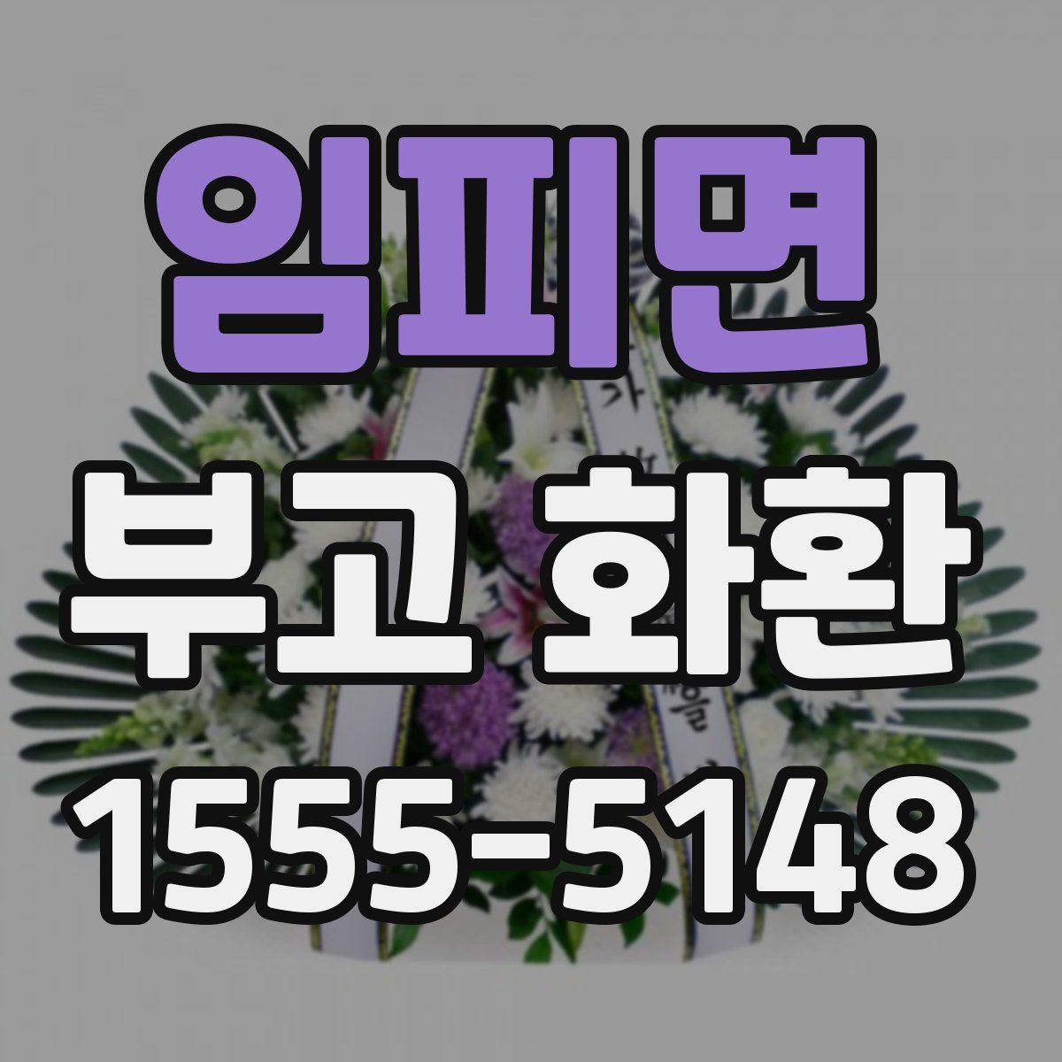 임피면 부고 화환