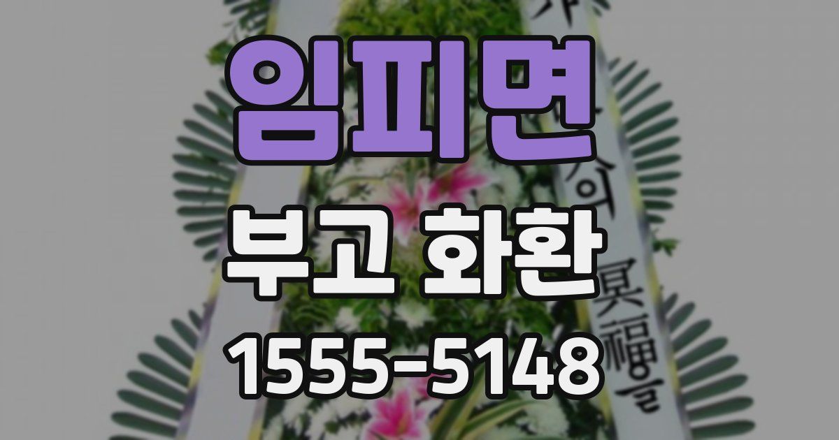 임피면 부고 화환