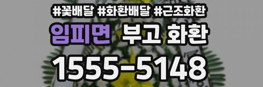 임피면 부고 화환