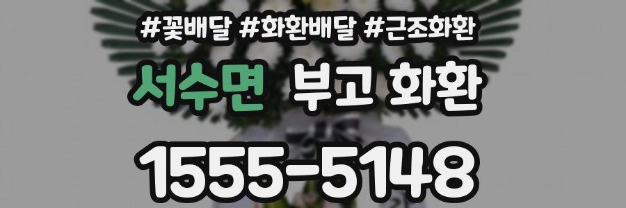 서수면 부고 화환