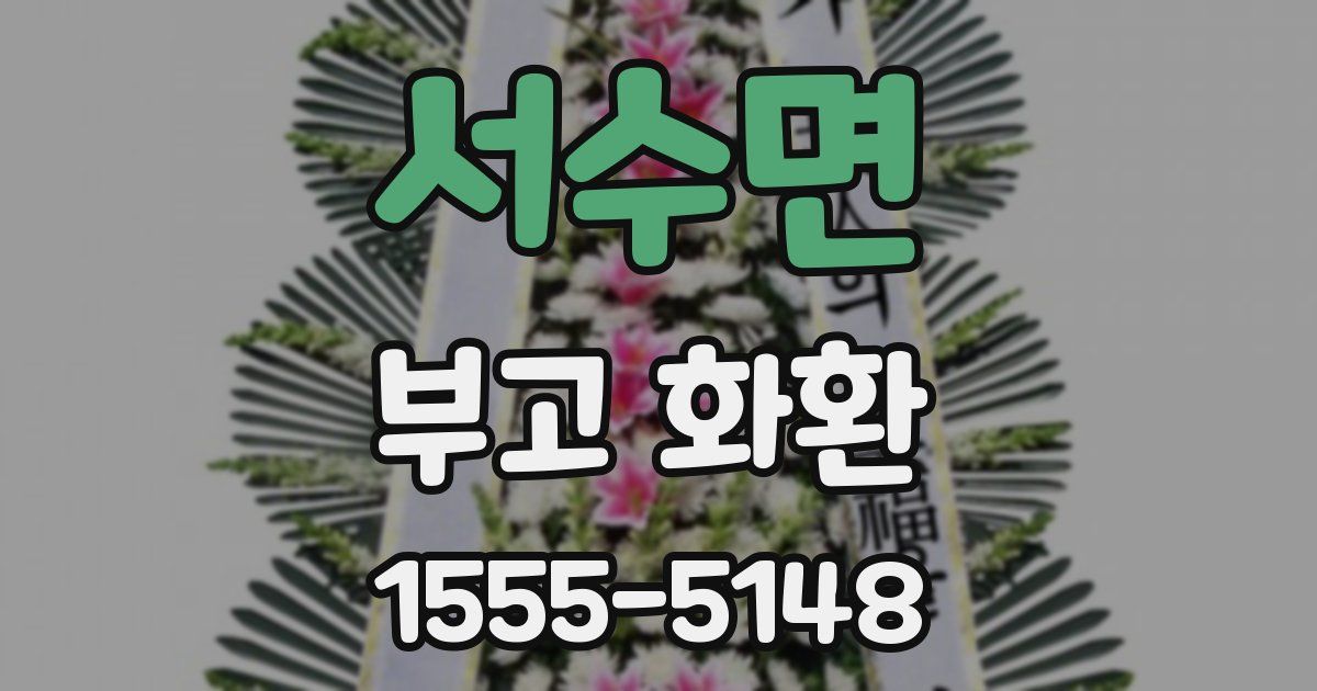 서수면 부고 화환