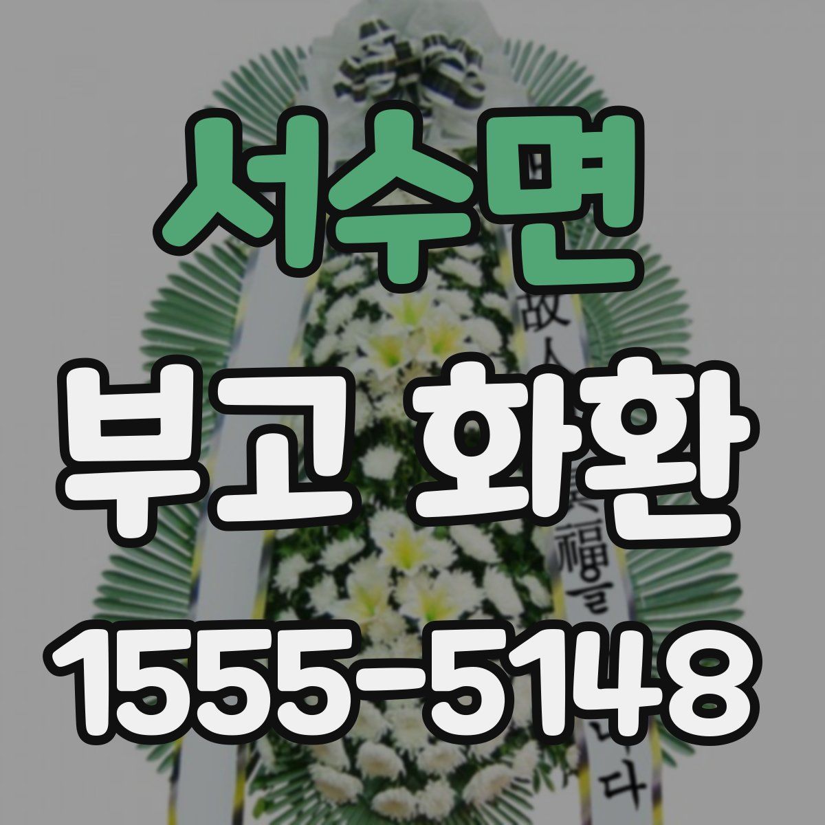 서수면 부고 화환