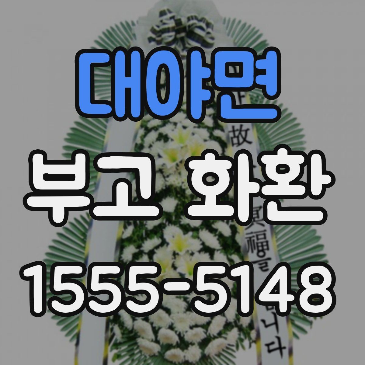 대야면 부고 화환 전달 시기와 배치 방법