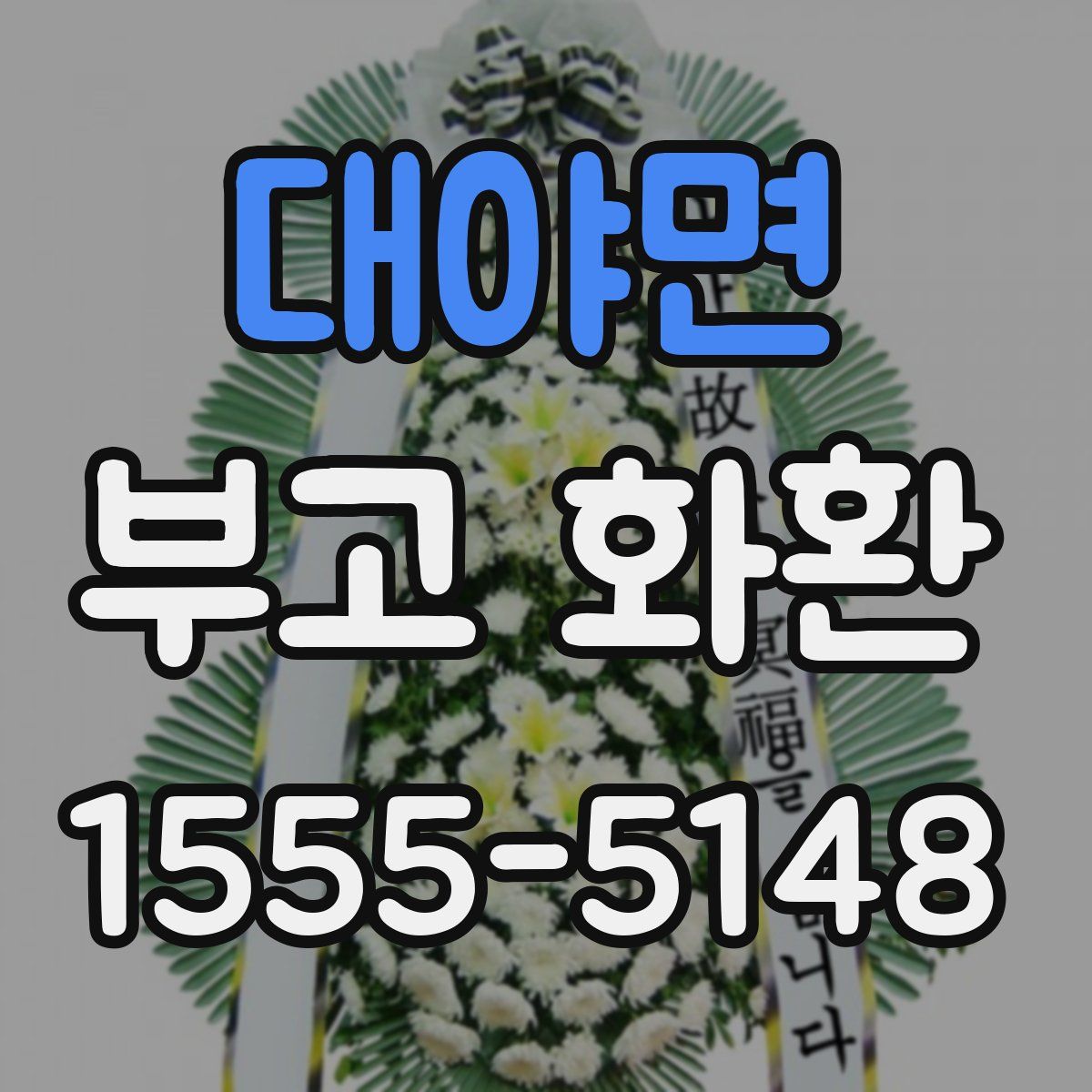 대야면 부고 화환