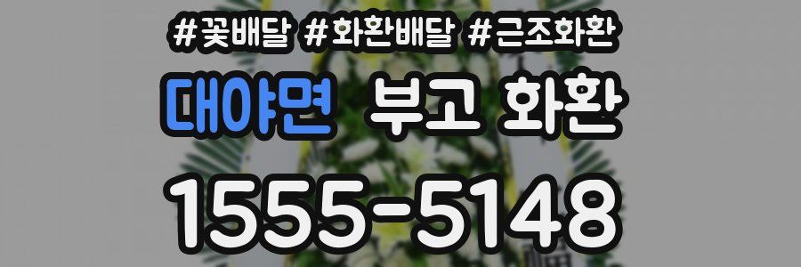대야면 부고 화환