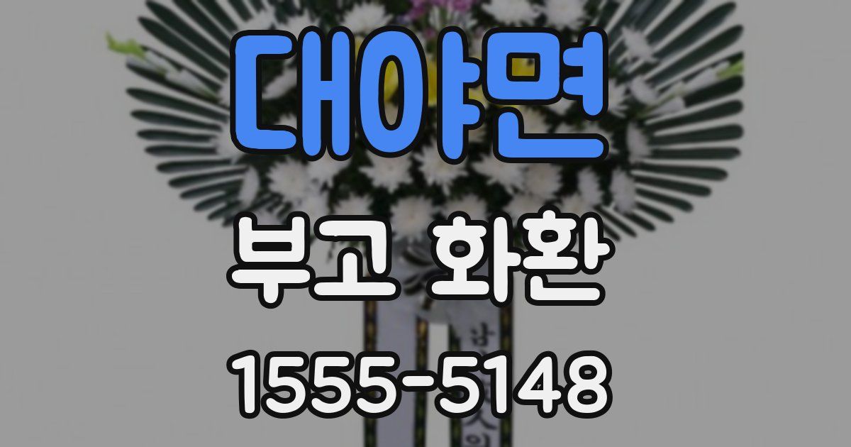 대야면 부고 화환