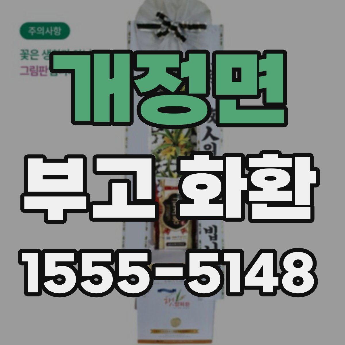 개정면 부고 화환 예산에 맞춰 고르는 방법