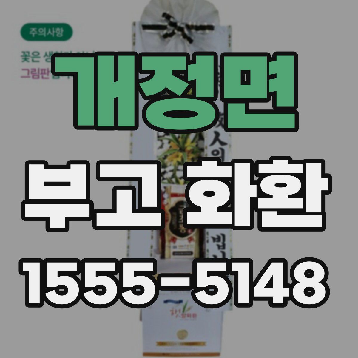 개정면 부고 화환
