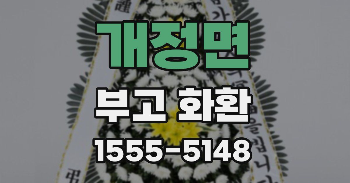 개정면 부고 화환