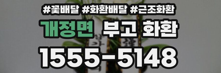 개정면 부고 화환