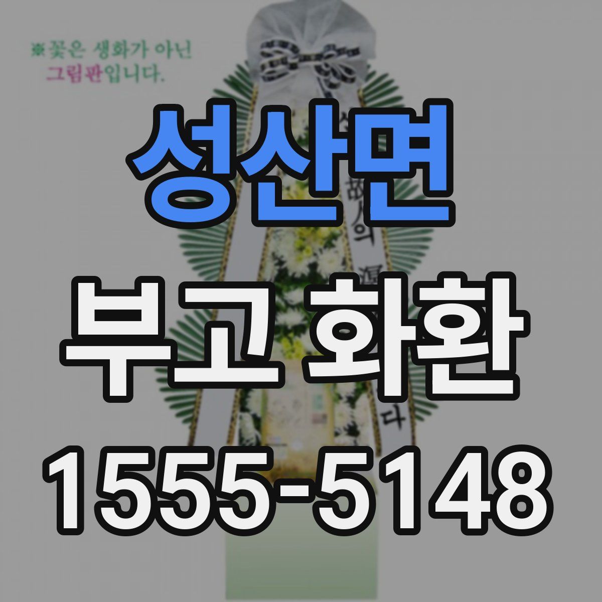 성산면 부고 화환