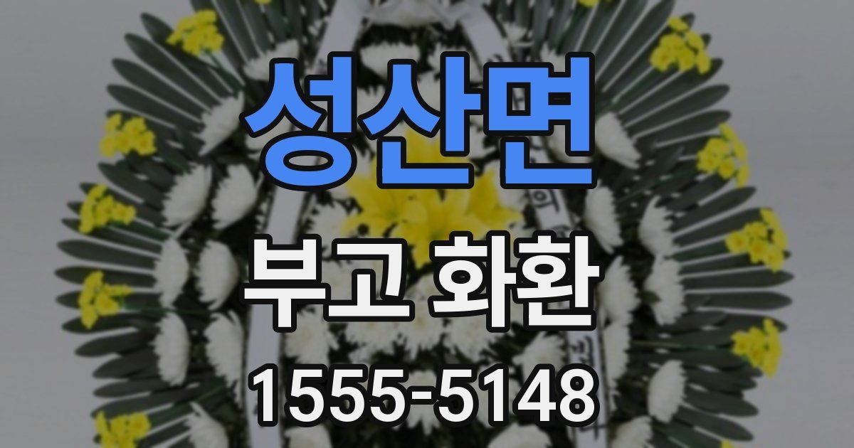 성산면 부고 화환