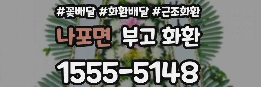 나포면 부고 화환