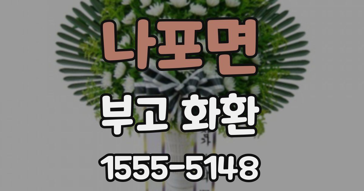 나포면 부고 화환