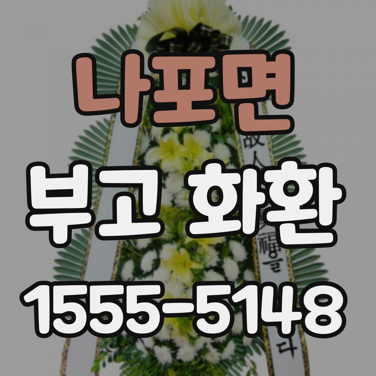 나포면 부고 화환