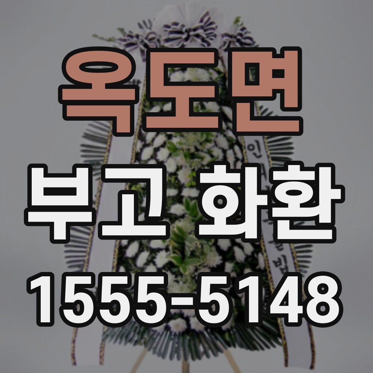 옥도면 부고 화환