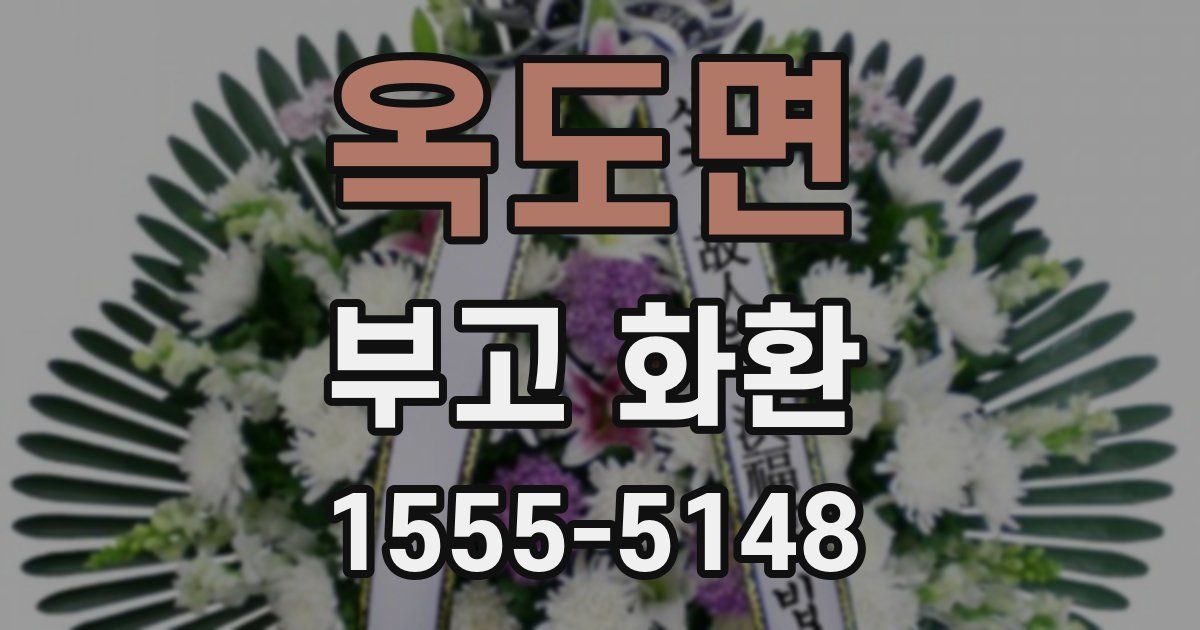 옥도면 부고 화환