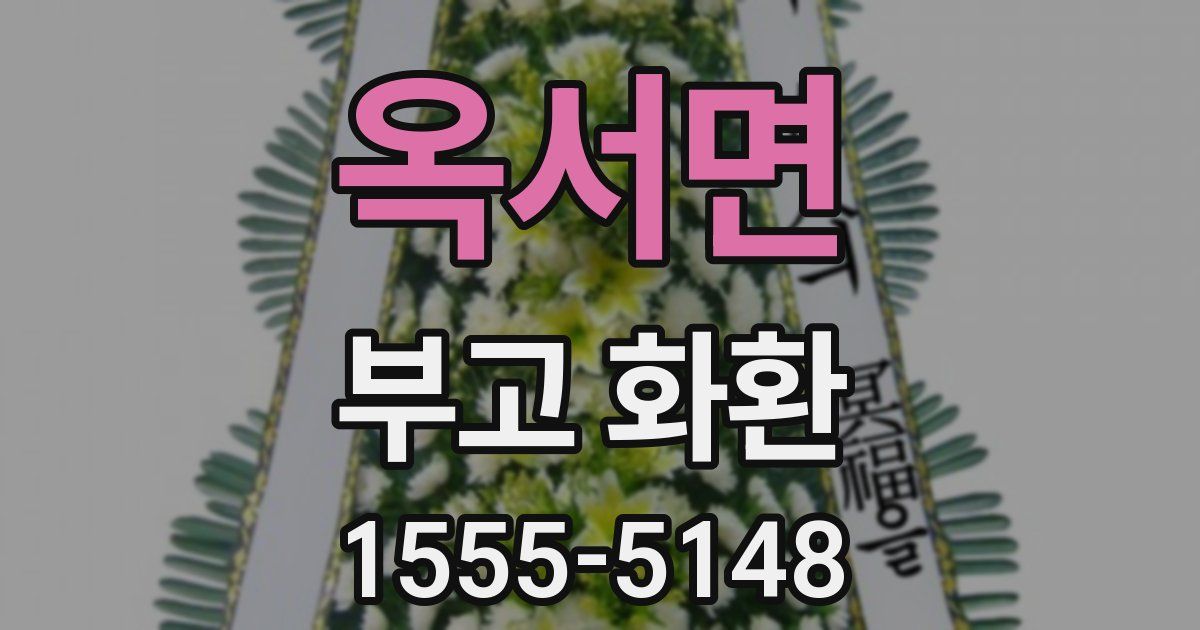 옥서면 부고 화환