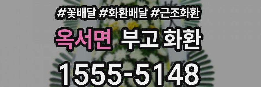 옥서면 부고 화환
