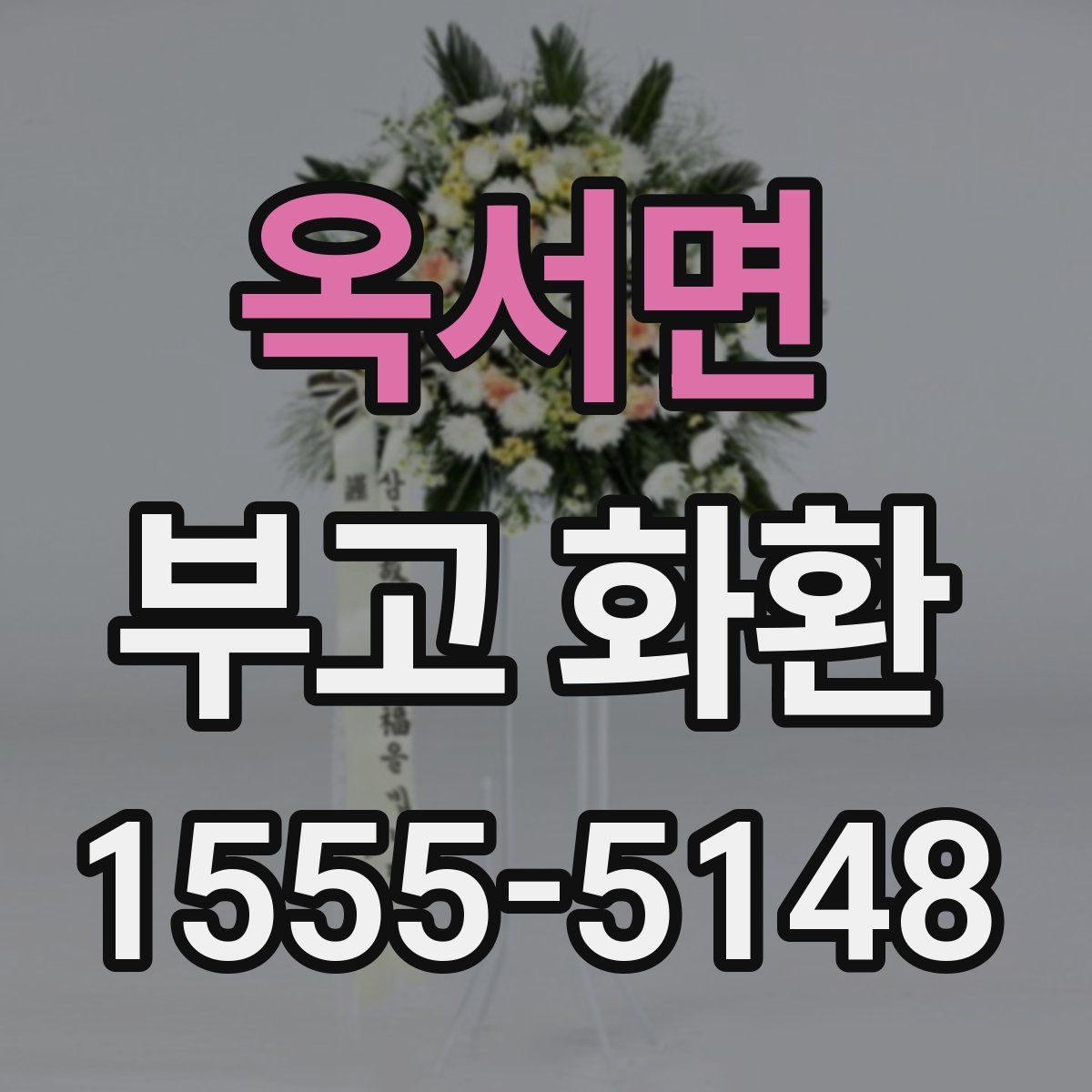 옥서면 부고 화환