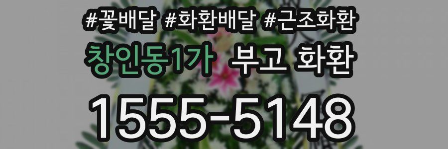 창인동1가 부고 화환