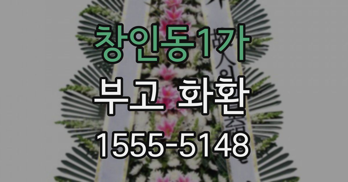 창인동1가 부고 화환