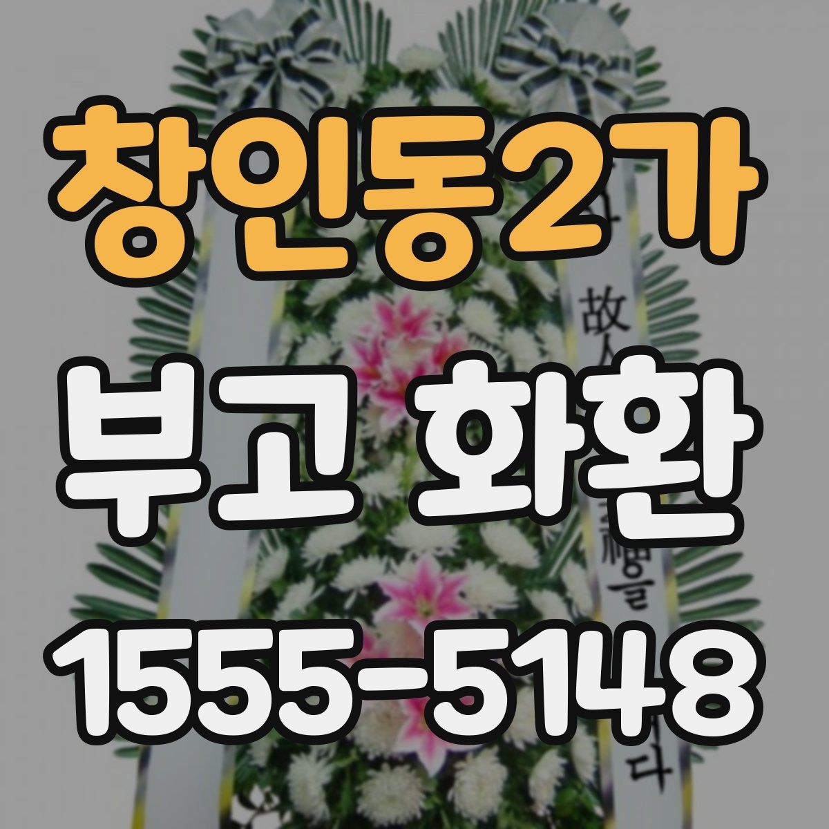 창인동2가 부고 화환