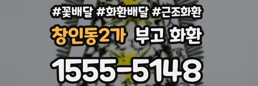 창인동2가 부고 화환