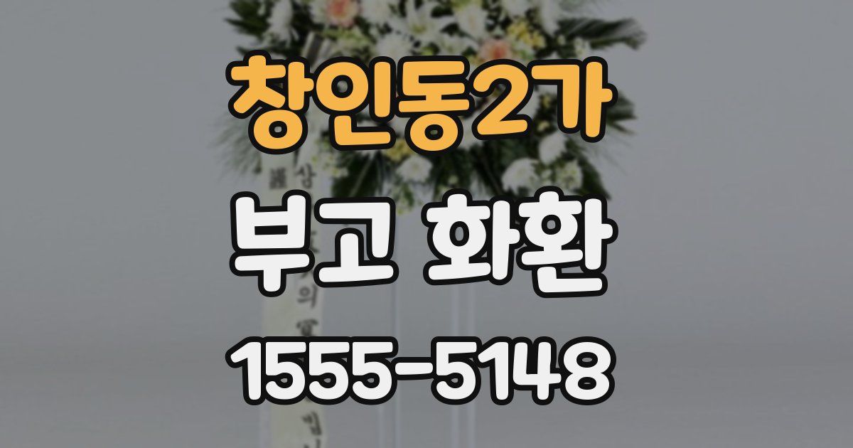 창인동2가 부고 화환