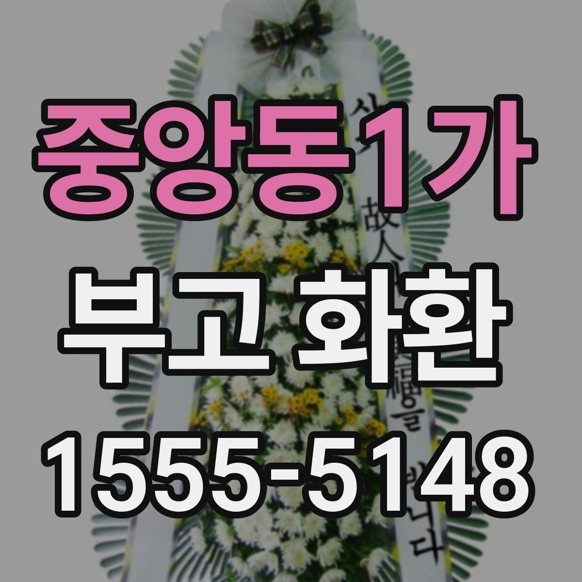 중앙동1가 부고 화환 장례 일정에 맞춘 준비