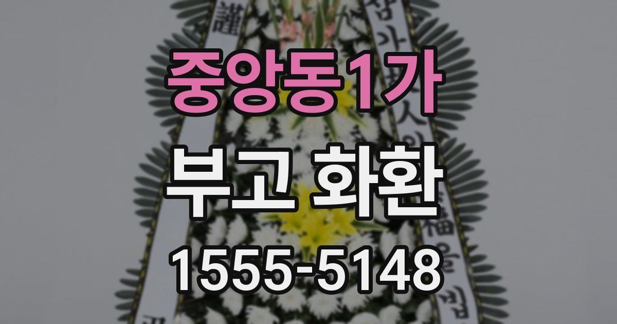 중앙동1가 부고 화환