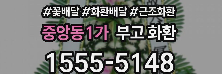 중앙동1가 부고 화환