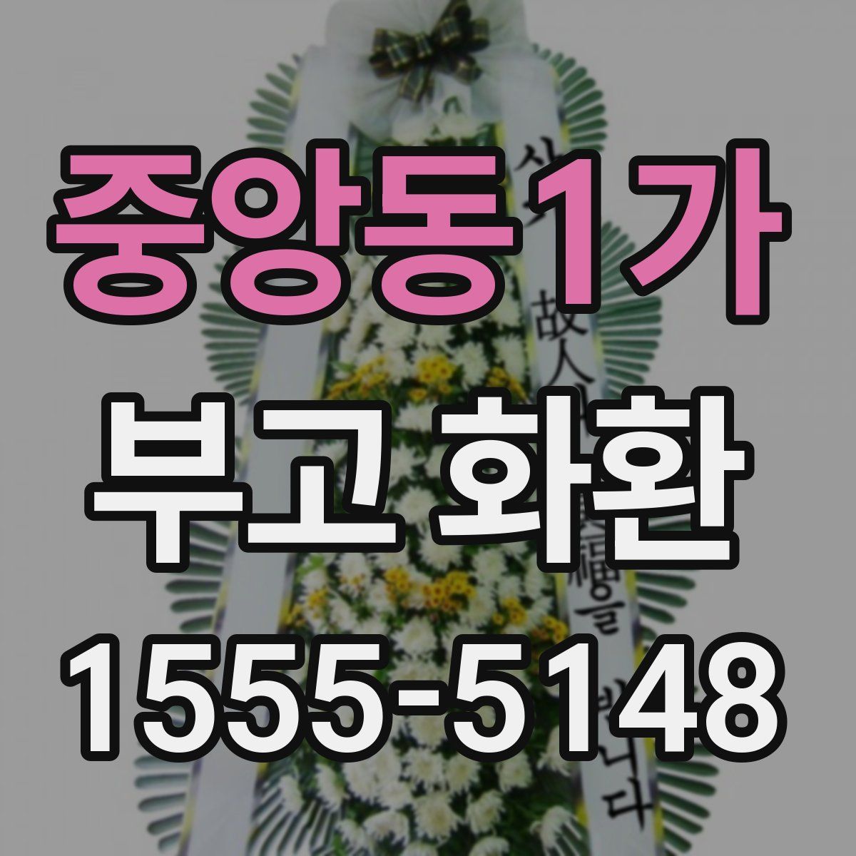 중앙동1가 부고 화환
