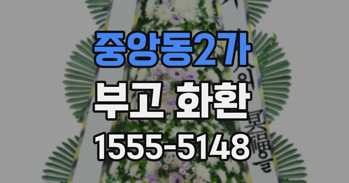 중앙동2가 부고 화환