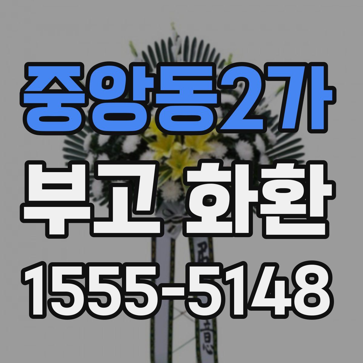 중앙동2가 부고 화환