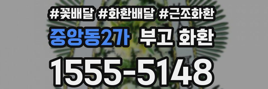 중앙동2가 부고 화환