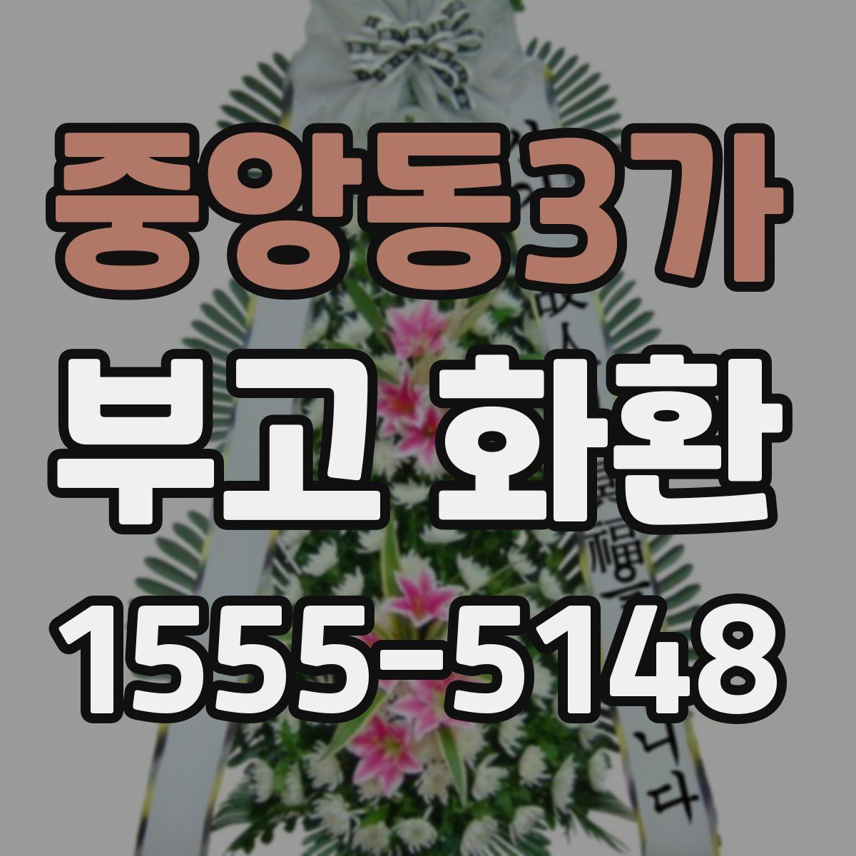 중앙동3가 부고 화환