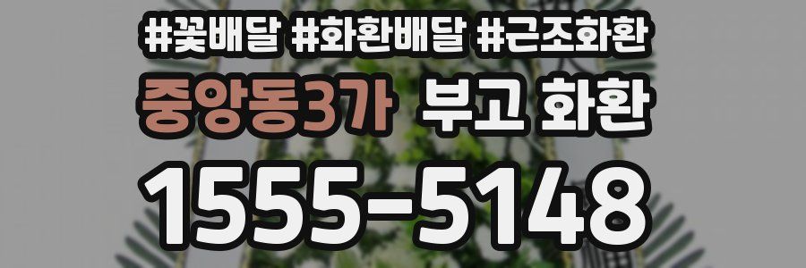 중앙동3가 부고 화환