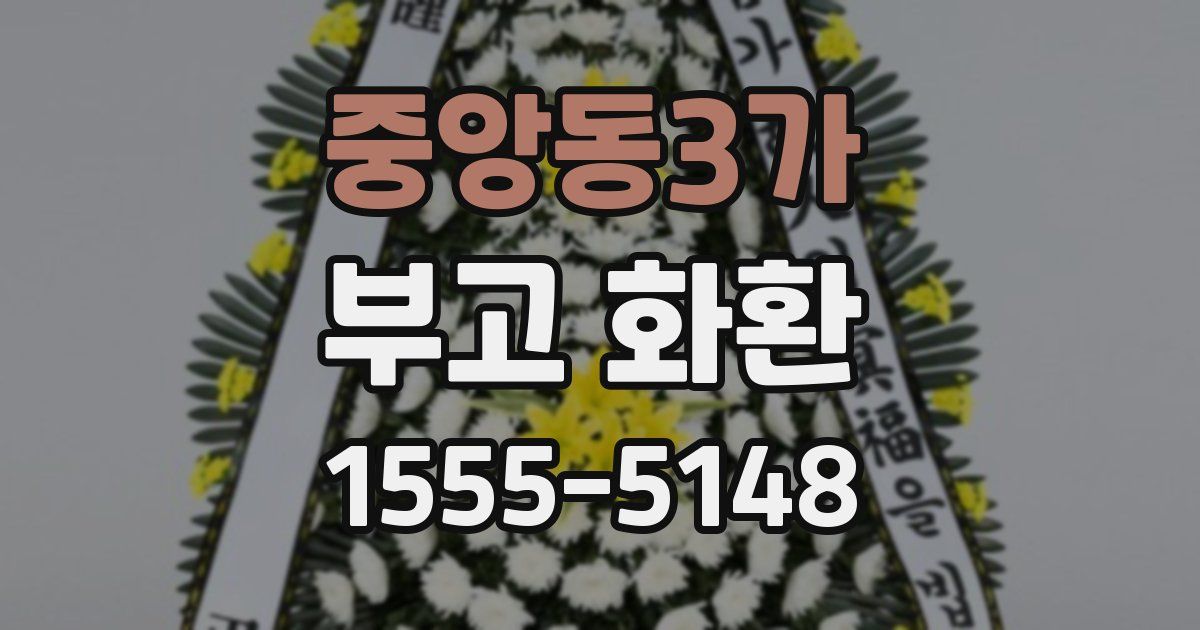 중앙동3가 부고 화환