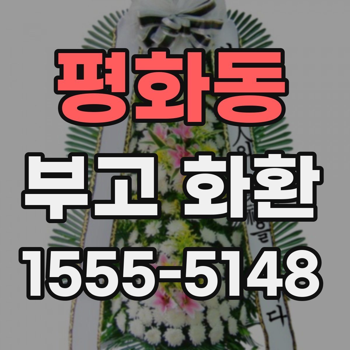 평화동 부고 화환