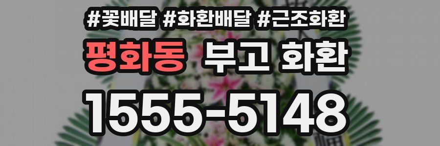 평화동 부고 화환