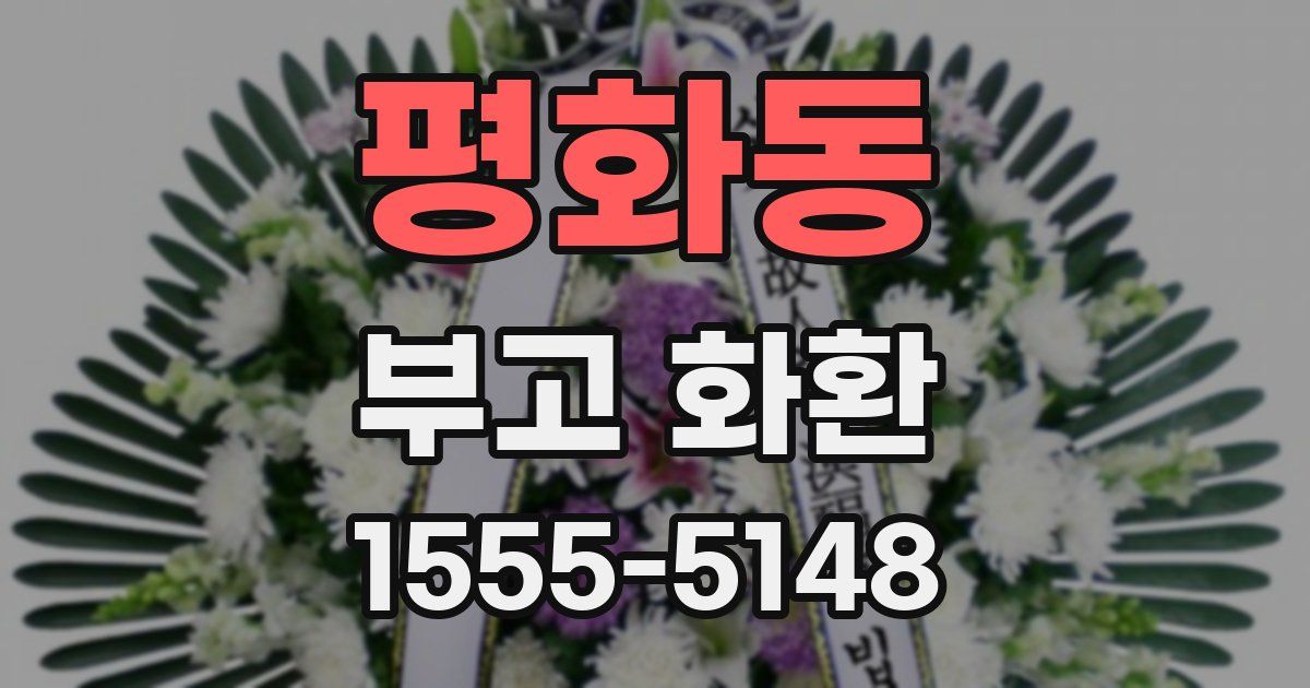 평화동 부고 화환