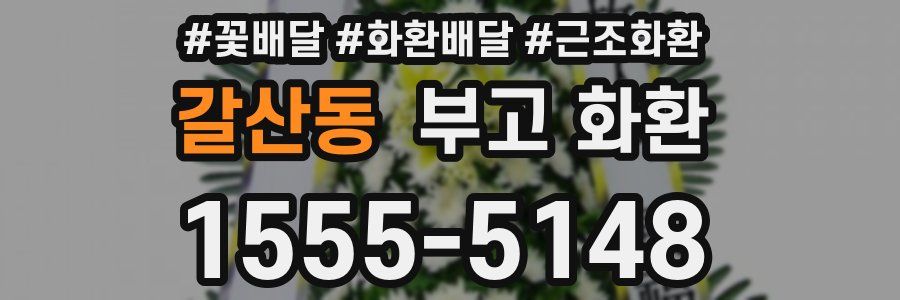 갈산동 부고 화환