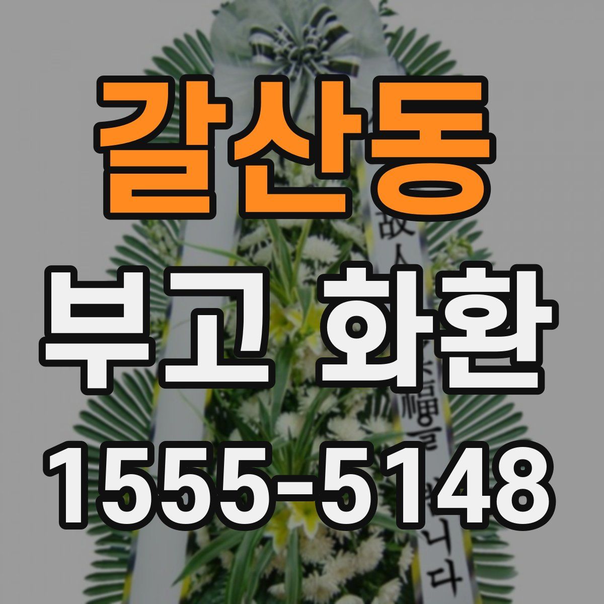 갈산동 부고 화환