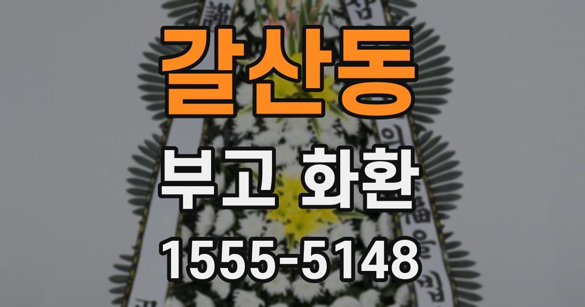갈산동 부고 화환