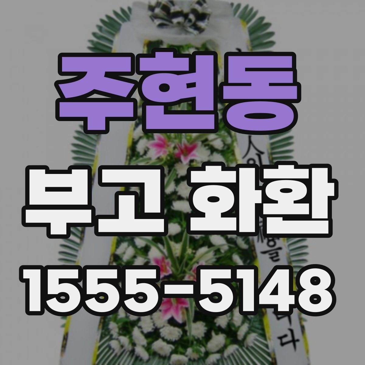 주현동 부고 화환